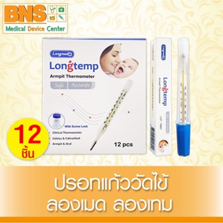 [ แพ็ค 12 ชิ้น ] Longtemp ปรอทแก้ว วัดไข้ (สินค้าใหม่) (ส่งไว) (ถูกที่สุด) By BNS