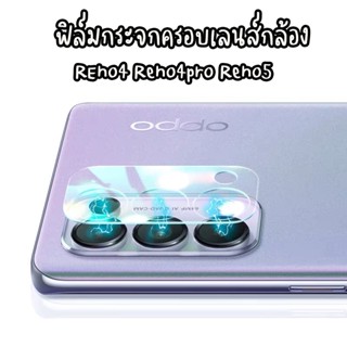 ฟิล์มกระจกครอบเลนส์กล้อง ฟิล์มครอบกล้อง  สำหรับ Oppo Reno5 reno RENO4PRO