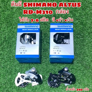 ตีนผี SHIMANO ALTUS RD-M310  กล่อง