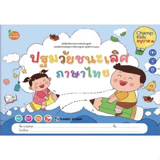 Kang Xuan Thailand หนังสือเสริมประสบการณ์ระดับปฐมวัย ; ชุด ปฐมวัยชนะเลิศ ภาษาไทย อนุบาล 1 (ปกอ่อน)