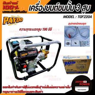 เครื่องพ่นยา3สูบ ชนปั้ม3สูบ เบนซิน Payoo TGF220A 6.5HP 4จังหวะ เบนซิน