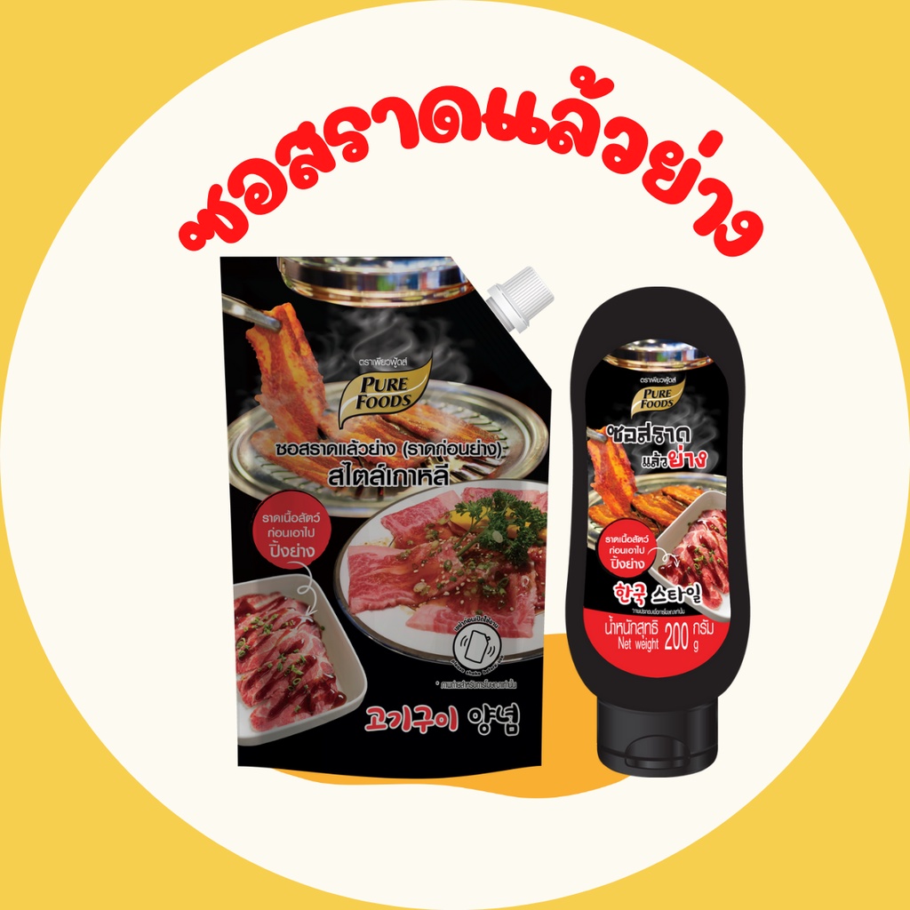 ซอสราดแล้วย่าง ตราเพียวฟู้ดส์ 200 - 800 กรัม ซอสย่างเกาหลี หมักเกาหลี โกชูจัง ซอสทา ราด ปิ้ง