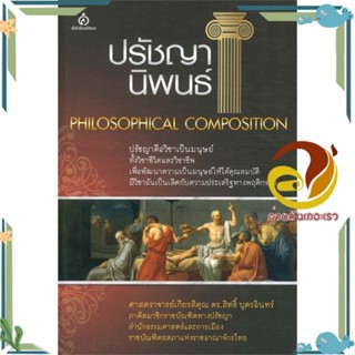 หนังสือ ปรัชญานิพนธ์ (Philosophical Composition) ศ.เกียรติคุณ ดร.สิทธิ์ บุตรอินทร์ สนพ.ศยาม หนังสือธรรมะ ศาสนา และปรัชญา