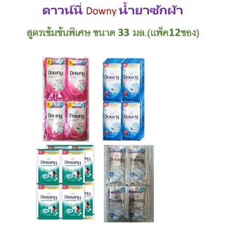 ดาวน์นี่ Downy น้ำยาซักผ้า สูตรเข้มข้นพิเศษ ขนาด 33 มล.(เเพ็ค12ซอง)