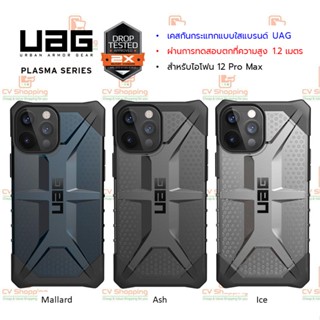 เคส UAG Plasma สำหรับ ไอโฟน 12 Pro Max (ของ UAG แท้ 100%) เคสไอโฟน12ProMax ไอโฟน12ProMax เคสกันกระแทก เคสยูเอจี เคสuag