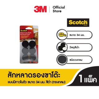 สก๊อตซ์® สักหลาดรองขาโต๊ะ แบบมีกาวในตัว ขนาด 34 มม. สีดำ (ทรงกลม)