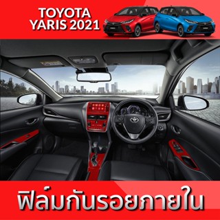 TOYOTA YARIS 2021 ฟิล์มกันรอย ภายใน และ ภายนอก TPU Grade ฟิล์มกันรอยรถยนต์