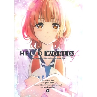 [สินค้าพร้อมส่ง] มือหนึ่ง หนังสือ สปินออฟของ HELLO WORLD -การอกหักครั้งแรกบนโลกของคาเดโนะโคจิ มิสึซึ-