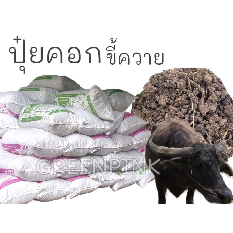ขี้ควาย​ ตากแห้ง​ ปุ๋ยคอก 1 กระสอบ # มูลควาย ควาย ขี้ควายแห้ง มูลวัว ปุ๋ยขี้วัว ปุ๋ยขี้ควาย ดินปลูก 