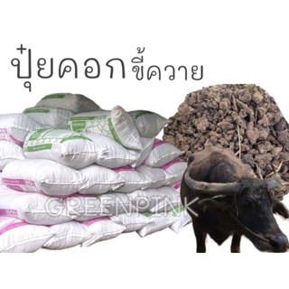 ขี้ควาย​ ตากแห้ง​ ปุ๋ยคอก 1 กระสอบ # มูลควาย ควาย ขี้ควายแห้ง มูลวัว ปุ๋ยขี้วัว ปุ๋ยขี้ควาย ดินปลูก ปุ๋ย