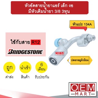 หัวอัดสายน้ำยาแอร์ เล็ก งอ (หัวแปะ 134A) มีหัวเติมน้ำยา 3/8 3หุน ใช้กับสาย BRIDGESTONE R12 หัวย้ำสาย หัวฟิตติ้ง 785