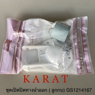 TOP STORE ชุดเปิด-ปิด วาล์วน้ำออก ลูกกบ KARAT กะรัต รุ่น 1214167 แท้ 100%