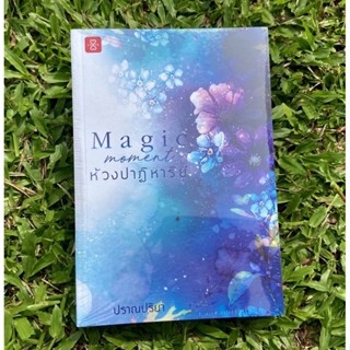 Inlinesbooks : MagicMomentห้วงปาฏิหาริย์  ผู้เขียน : ปราณปริยา