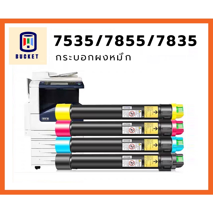 #ตลับผงหมึก #ตลับผงหมึกXerox #Xerox7855 #Xerox7835 #Xerox7525 #Xerox7556 #XeroxC5570 #XeroxC3370 #ความจุ300กรัม
