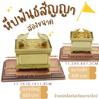 หีบพันธสัญญา Ark of the Covenant อิสราเอล พระเจ้า พระวิหาร พระคัมภีร์ พลับพลา พระวิญญาณบริสุทธิ์ คริสเตียน ยิว