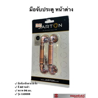 *JARTON มือจับกลึงลาย 2 ชั้น มือจับประตู หน้าต่าง สี AC รมดำ ขนาด 94 มม. รุ่น 110005 รหัส 101219