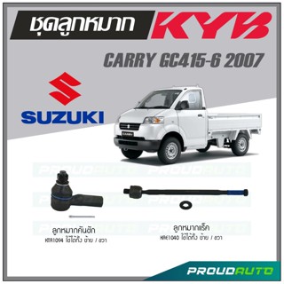 KYB ลูกหมาก SUZUKI CARRY GC415-6 ปี 2007 ลูกหมากแร็ค,ลูกหมากคันชัก