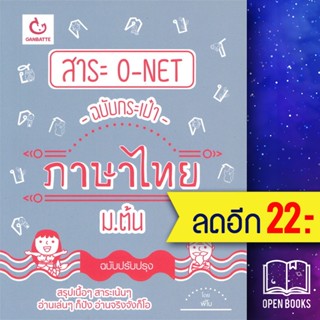 สาระ O-NETฉบับกระเป๋า ไทย ม.ต้น ปรับปรุง | GANBATTE พี่โบว์