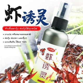 หัวเชื้อตกกุ้ง ปู ปลาไหล ปลาอื่นๆ (100ML) สูตรโบราณ กลิ่นเฉพาะ เร่งการกินเหยื่อเร็วขึ้น