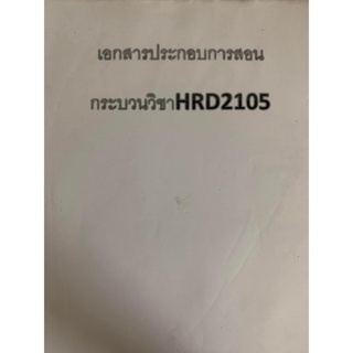 เอกสารประกอบการเรียน HRD2105