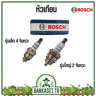 หัวเทียน Bosch (1 หัว / กล่อง) หัวเทียนเครื่องตัดหญ้า หัวเทียนเลื่อยยนต์ 2 (รุ่นใหญ่) และ 4 (รุ่นเล็ก) จังหวะ