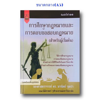 การศึกษากฎหมายและการตอบข้อสอบกฎหมาย (สำหรับผู้เริ่มต้น) มานิตย์ จุมปา(A5)