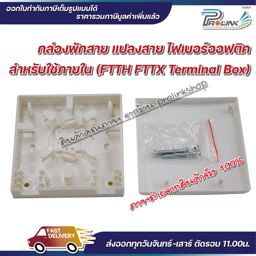 ส่งไว จาก กทม กล่องพักสาย แปลงสาย สำหรับไฟเบอร์ออฟติค ภายใน / ftth terminal box indoor จากร้าน proli