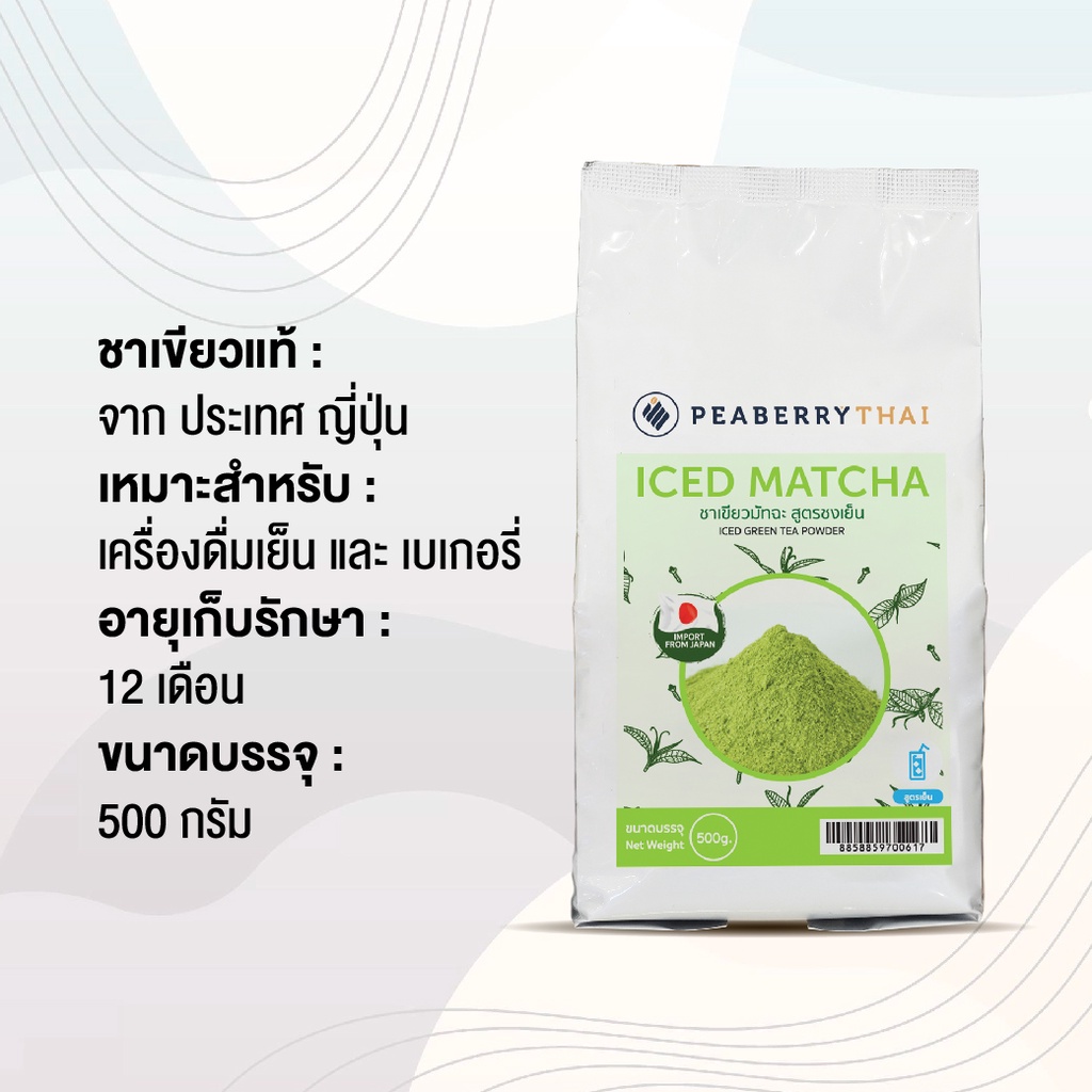 ผงชาเขียว ผงมัทฉะ นำเข้าจากญี่ปุ่นแท้ 100% เหมาะสำหรับทำเครื่องดื่ม Ice Green Tea Powder ขนาด 500 กรัม