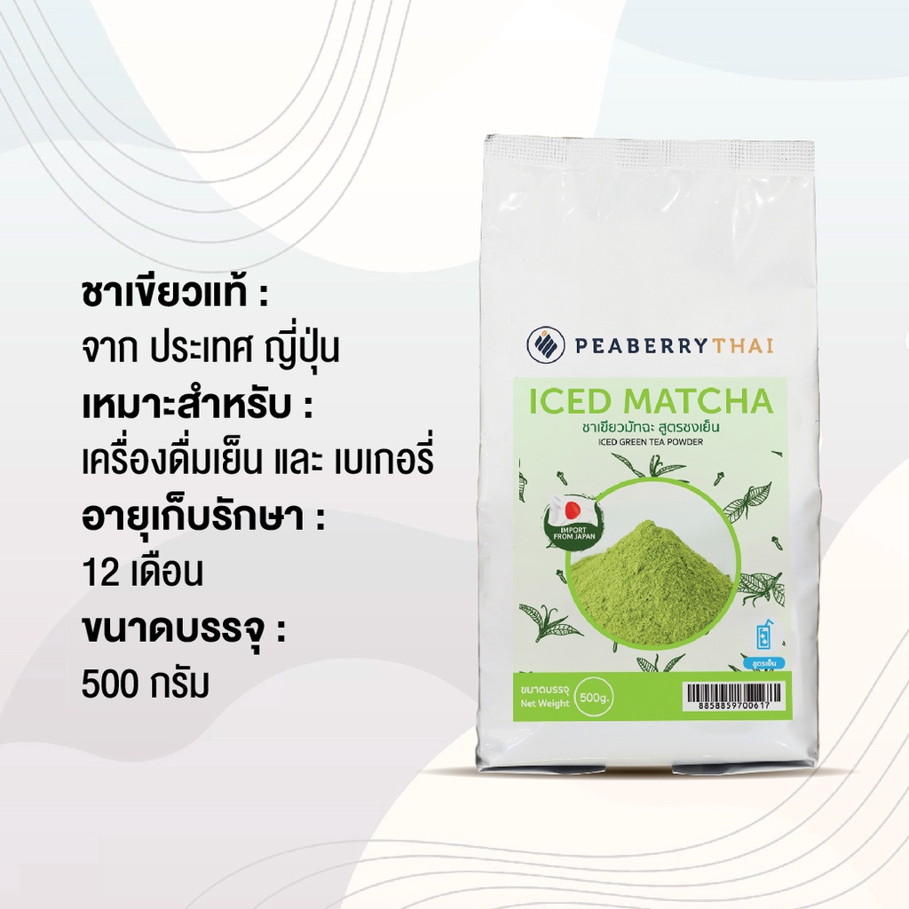 ผงชาเขียว ผงมัทฉะ นำเข้าจากญี่ปุ่นแท้ 100%  เหมาะสำหรับทำเครื่องดื่ม Ice Green Tea Powder ขนาด 500 กรัม