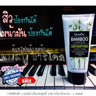 หน้าใสจึ้ง🌺กิฟฟารีนโฟมล้างหน้าแบมบูชาร์โคล📌สินค้าใหม่แท้100%📌ช่วยให้ผิวสะอาดสดใสปริมาณ100กรัม/1หลอด/รหัส11006🌺2Xpt