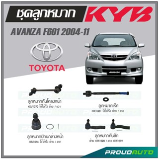 KYB ลูกหมาก TOYOTA  AVANZA  F601  ปี 2004-2011 ลูกหมากแร็ค,ลูกหมากคันชัก,ลูกหมากกันโคลงหน้า,ลูกหมากปีกนกล่างหน้า