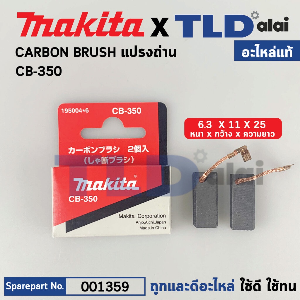 แปรงถ่าน (แท้)# CB350 (Pn.001359) (อะไหล่แท้ 100%) รองรับรุ่น HR3530, HR4001C, HR4002, HR4011C, HR40