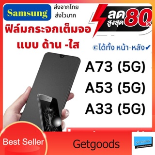 ฟิล์มกระจกนิรภัย แบบด้าน,แบบใส,เนื้อแป้ง SAMSUNG  A53,A73,A33,ฟิล์มกันรอย ซัมซุง ฟิล์มเล่นเกมส์ ฟิล์มด้าน ฟิล์มนิรภัย