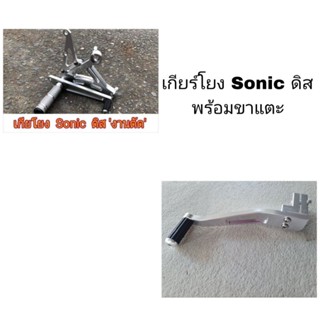 เกียร์โยง Sonic ดิสเบรค พร้อมขาแตะเกียร์