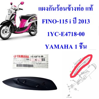 แผงกันร้อนข้างท่อ แท้ FINO-115 i หัวฉีด  ปี 2013     1YC-E4718-00    YAMAHA 1 ชิ้น