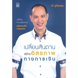 หนังสือ เปลี่ยนสันดาน สร้างอิสรภาพทางการเงิน ผู้แต่ง กวี ชูกิจเกษม สนพ.เนชั่นบุ๊คส์ หนังสือการเงิน การลงทุน