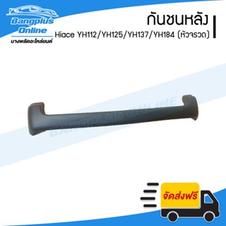 กันชนหลัง Toyota Hiace YH112/YH125/YH137/YH184 (รถตู้หัวจรวด)(ไฮเอช) - BangplusOnline