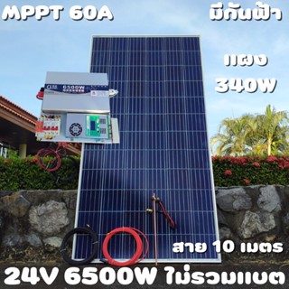 ชุดนอนนา 24V 6500W 24V to 220V ชาร์จเจอร์ MPPT 60A มีกันฟ้าผ่าสายดิน ฟรีแทงกราว์ แผง 340W และสายโซล่า 10 เมตร (ชุดนี้ไม่