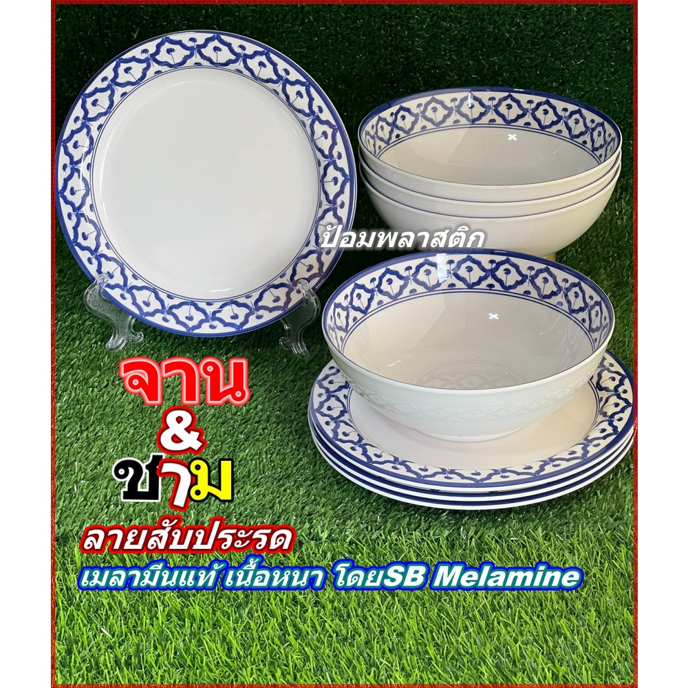 จานชามเมลามีนแท้ลายสับปะรด (3ใบ/1แพ็ค) ขอบลายตาสับปะรด เมลามีนขอบครามสับปะรด(3ใบ/แพ็ค)