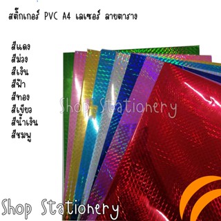 สติ๊กเกอร์ PVC A4 เลเซอร์ ลายตาราง บรรจุ 12 แผ่น(แพ็ค)