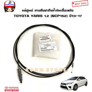 TOYOTA แท้ศูนย์ สายดึงฝาถึงน้ำมันเชื้อเพลิง TOYOTA YARIS ยาริส 1.2 (NCP152) ปี13-17 ความยาว 387ซม.รหัสแท้77035-0D340