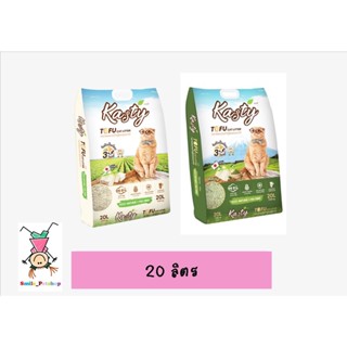 ทรายแมวเต้าหู้Kasty Tofu Litter 20L. จับตัวไวภายใน 3 วินาที สามารถทิ้งลงชักโครกได้