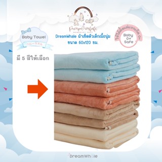 DreamWhale ผ้าเช็ดตัวเด็กเนื้อนุ่ม ขนาด60x120cm ใช้ได้ตั้งแต่แรกเกิด