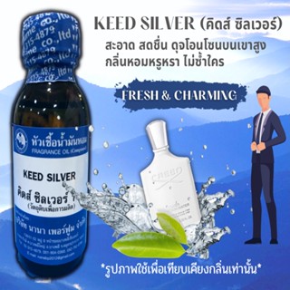 หัวเชื้อน้ำหอม 100% กลิ่นคิดส์ ซิลเวอร์ (KEED SILVER)