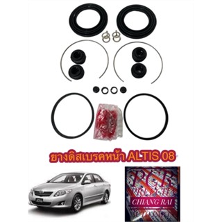 งานดีพร้อมส่ง Fujita  ยางดิสเบรคหน้า ชุดซ่อมดิสเบรคหน้า Toyota ALTIS 08-13  อัลติส 1 ชุด เกรดอย่างดี OEM.