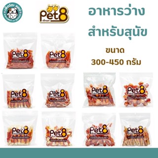 Pet8 ขนมสุนัข สันในไก่แท้ (ห่อใส) มีหลายแบบ  ขนาด 300-450 กรัม