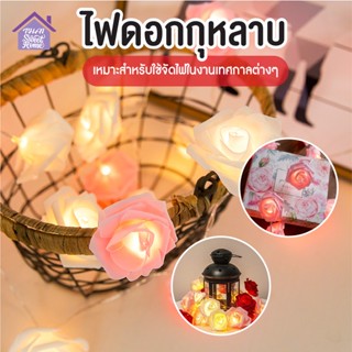 พร้อมส่งthaisweet/ ไฟดอกกุหลาบ ไฟดอกไม้  ไฟตกแต่ง ไฟ led ยาว 1.5m / 3m / 6m วาเลนไทน์ ขอแต่งงาน