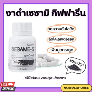 เซซามิ-เอส เซซามิน กิฟฟารีน SESAMI-S GIFFARINE | สารสกัดงาดำ อาหารเสริม แคลเซียม ต้านมะเร็ง บำรุงตับ