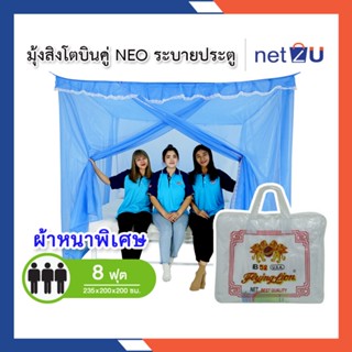 มุ้งกันยุง มุ้ง 8ฟุต  นอน3คน มีประตู NEO ยี่ห้อสิงโตบินคู่ Netto ของแท้ มีประตูเข้า-ออก ระบายอากาศได้ดี