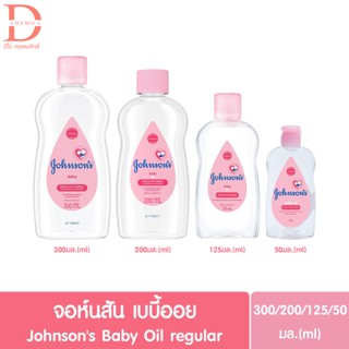 จอห์นสัน เบบี้ ออยล์ สีชมพู ขนาด 50/125/200/300 มล. Johnson Baby Oil 50/125/200/300 ml.